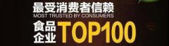 中之杰入選最受消費(fèi)者信賴食品行業(yè)百?gòu)?qiáng)企業(yè)