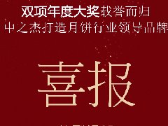 中之杰月餅再次斬獲“雙冠王”！