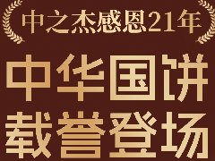 2023年中之杰中秋月餅全線上市！