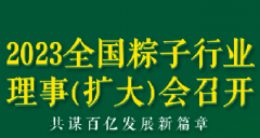 2023全國粽子行業(yè)理事（擴(kuò)大）會(huì)議召開