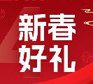 2024新春好禮全線上市！6大系列30余款，您想要的